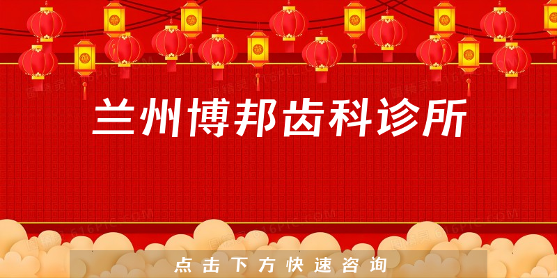 蘭州博邦齒科診所環(huán)境展示