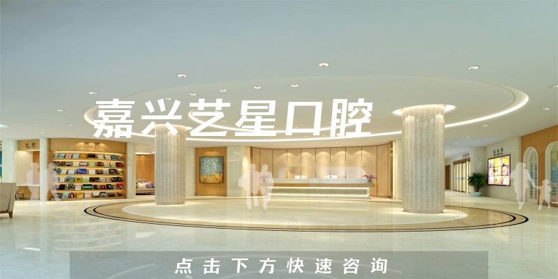 嘉興藝星口腔環(huán)境展示