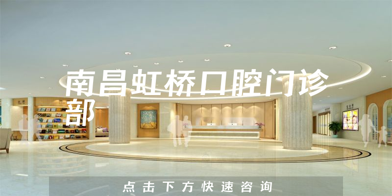 南昌虹橋口腔門(mén)診部環(huán)境展示