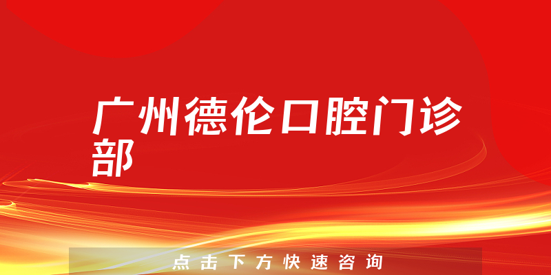 廣州德倫口腔門診部環(huán)境展示