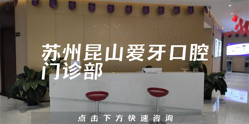 蘇州昆山愛牙口腔門診部環(huán)境展示