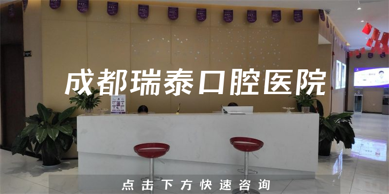 成都瑞泰口腔醫(yī)院環(huán)境展示