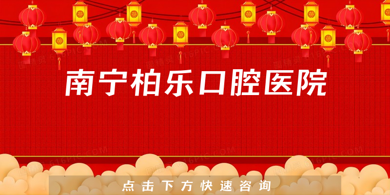 南寧柏樂口腔醫(yī)院