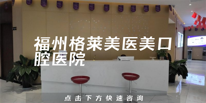 福州格萊美醫(yī)美口腔醫(yī)院環(huán)境展示