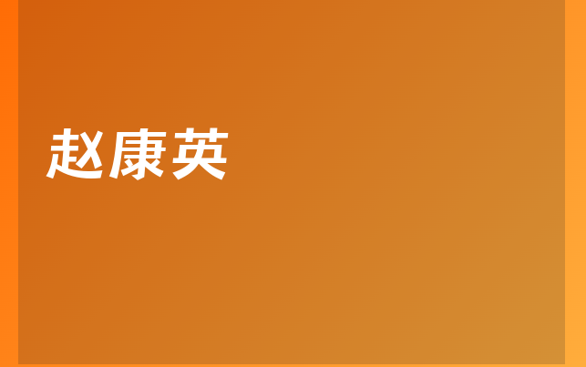 趙康英醫(yī)生