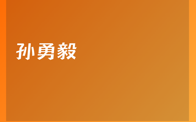 孫勇毅醫(yī)生