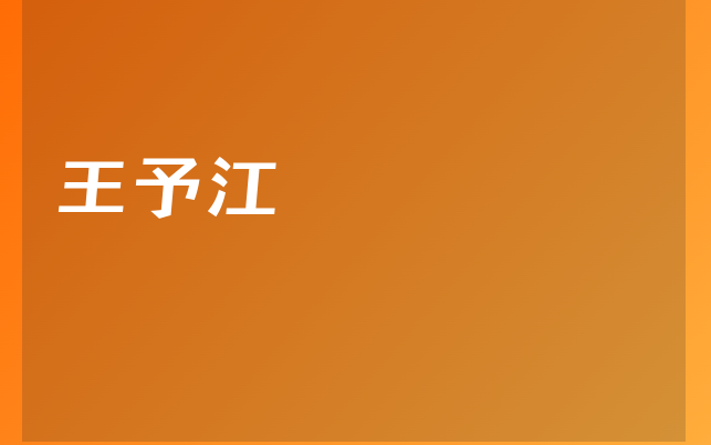 王予江醫(yī)生