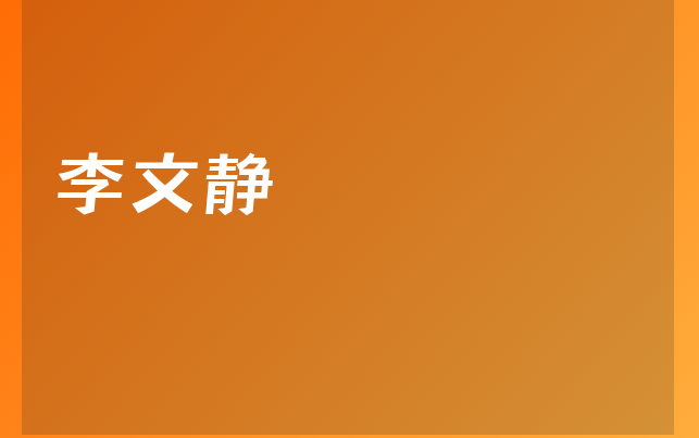 李文靜醫(yī)生