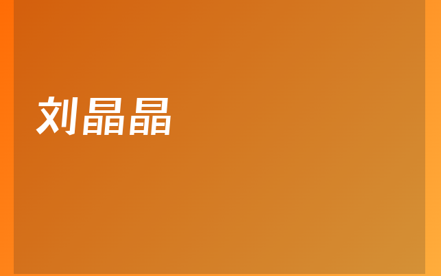 劉晶晶醫(yī)生