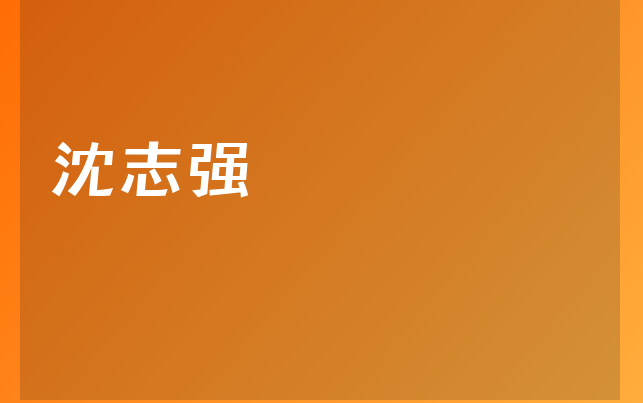 沈志強(qiáng)醫(yī)生