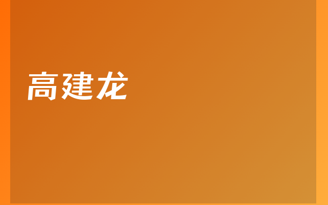 高建龍醫(yī)生
