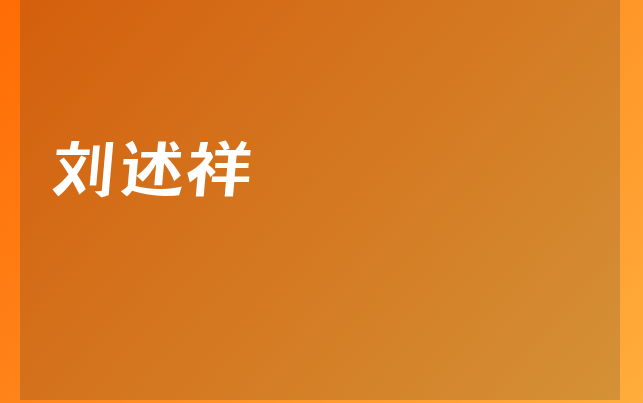 劉述祥醫(yī)生