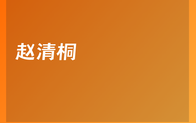 趙清桐醫(yī)生