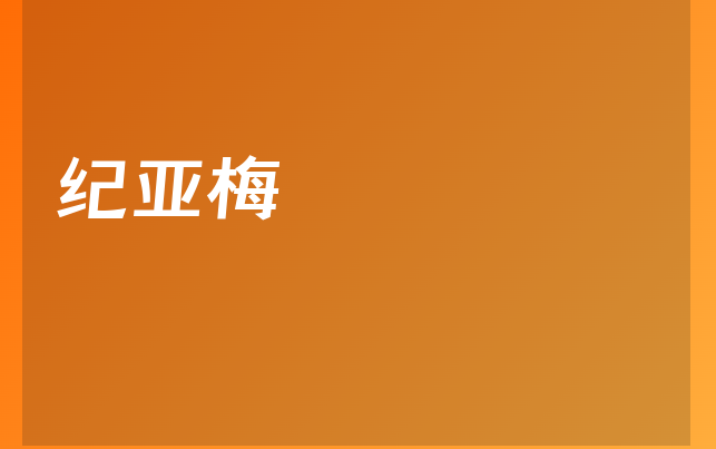 紀亞梅醫(yī)生