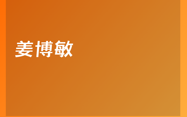 姜博敏醫(yī)生