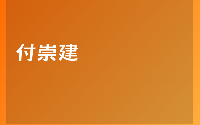 付崇建醫(yī)生