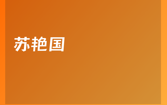 蘇艷國醫(yī)生