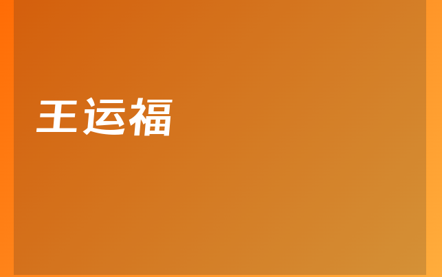 王運(yùn)福醫(yī)生