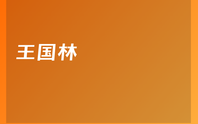 王國林醫(yī)生