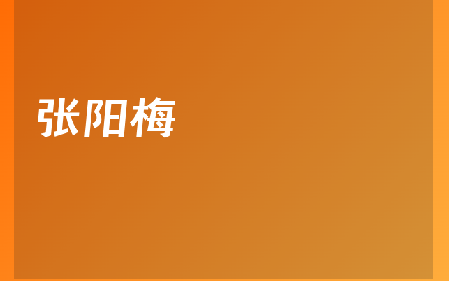 張陽梅醫(yī)生