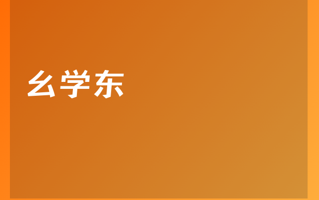 幺學東醫(yī)生