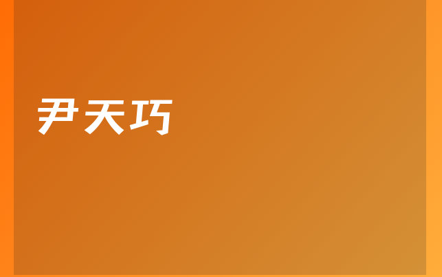 尹天巧醫(yī)生