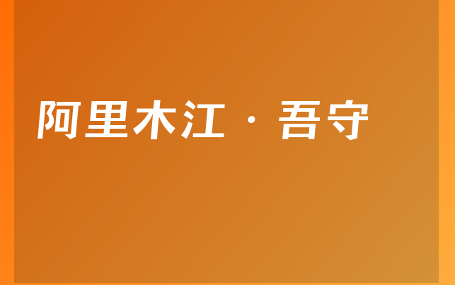 阿里木江·吾守醫(yī)生