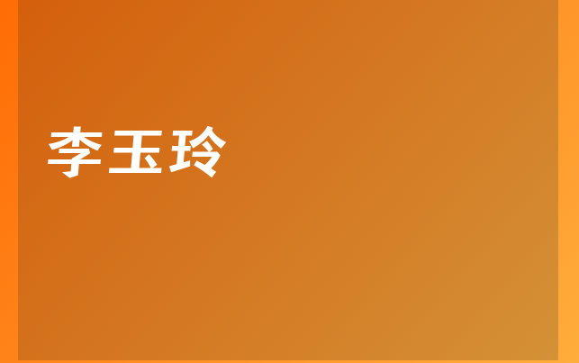 李玉玲醫(yī)生