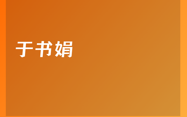 于書娟醫(yī)生