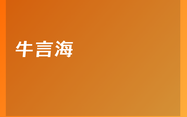 牛言海醫(yī)生