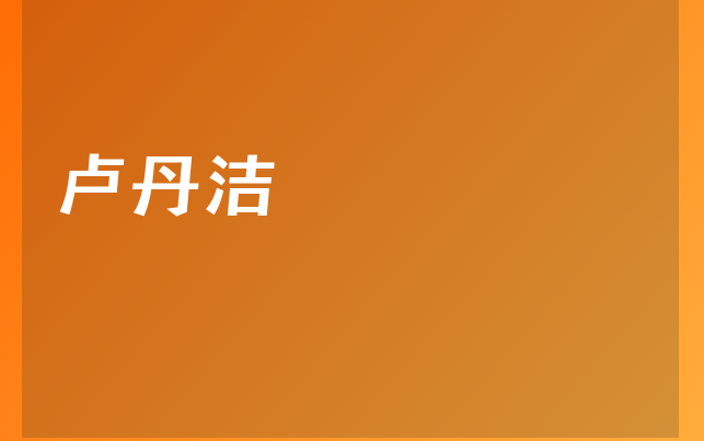 盧丹潔醫(yī)生