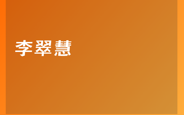 李翠慧醫(yī)生