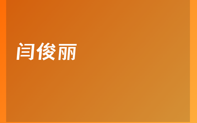 閆俊麗醫(yī)生