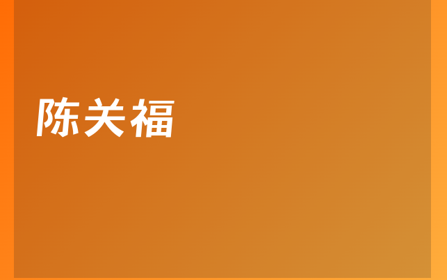 陳關(guān)福醫(yī)生