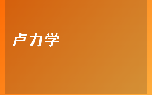盧力學醫(yī)生