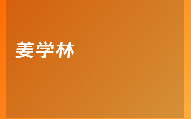 姜學(xué)林醫(yī)生