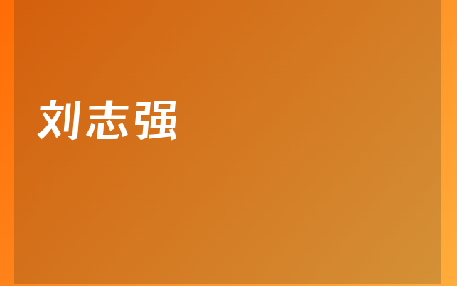 劉志強(qiáng)醫(yī)生