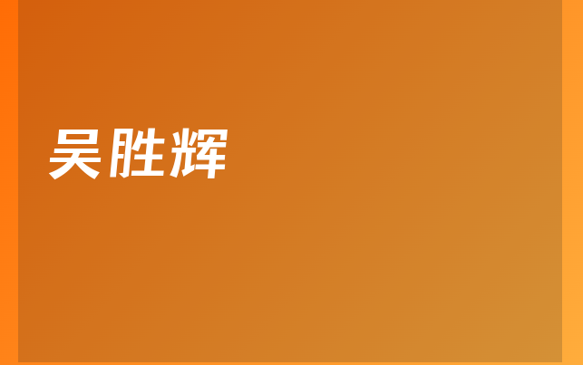 吳勝輝醫(yī)生