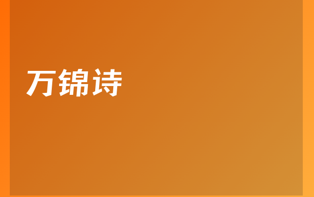 萬錦詩醫(yī)生