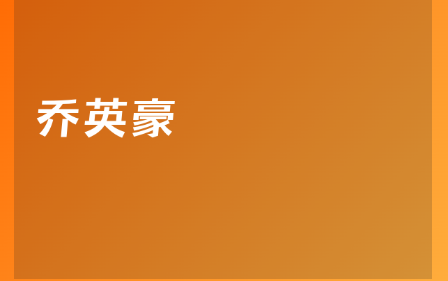 喬英豪醫(yī)生