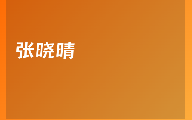 張曉晴醫(yī)生