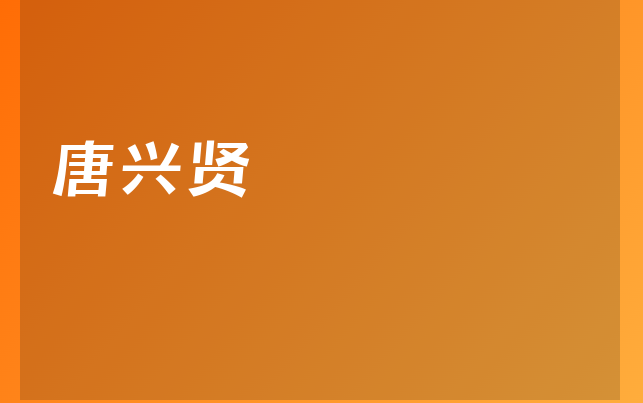 唐興賢醫(yī)生