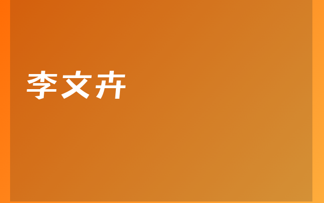 李文卉醫(yī)生