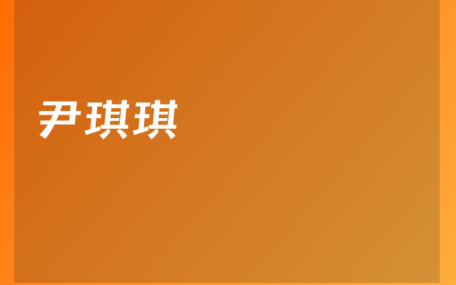 尹琪琪醫(yī)生