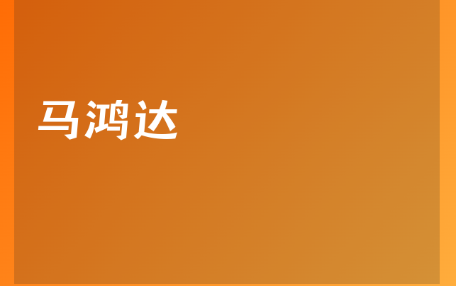 馬鴻達(dá)醫(yī)生