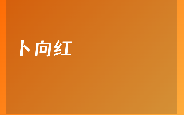 卜向紅醫(yī)生