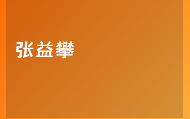 張益攀醫(yī)生