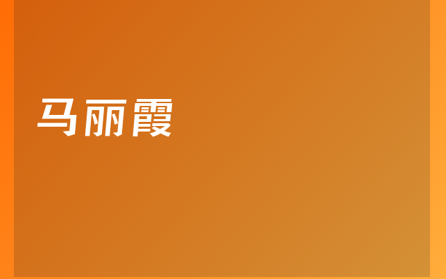 馬麗霞醫(yī)生