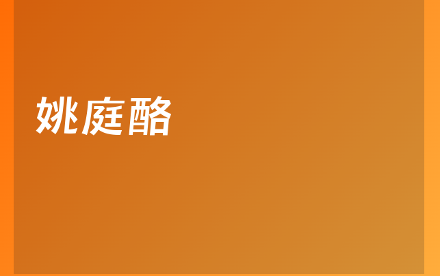 姚庭酪醫(yī)生
