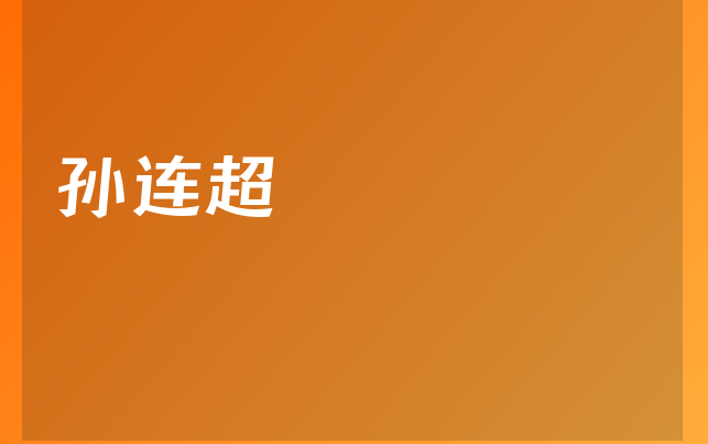 孫連超醫(yī)生